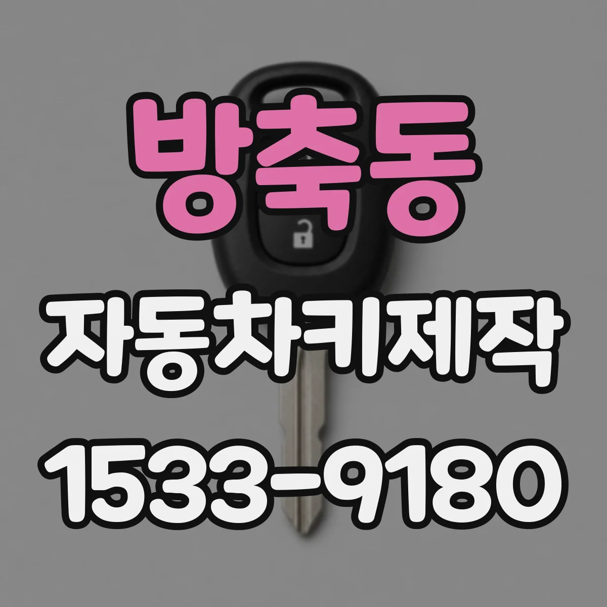 방축동 자동차키제작