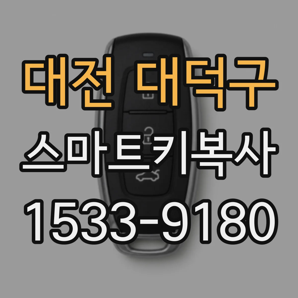 대전 대덕구 스마트키복사