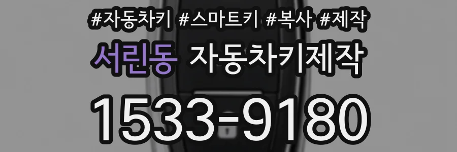 서린동 자동차키제작