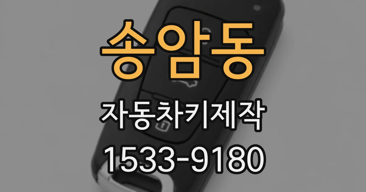 송암동 자동차키제작