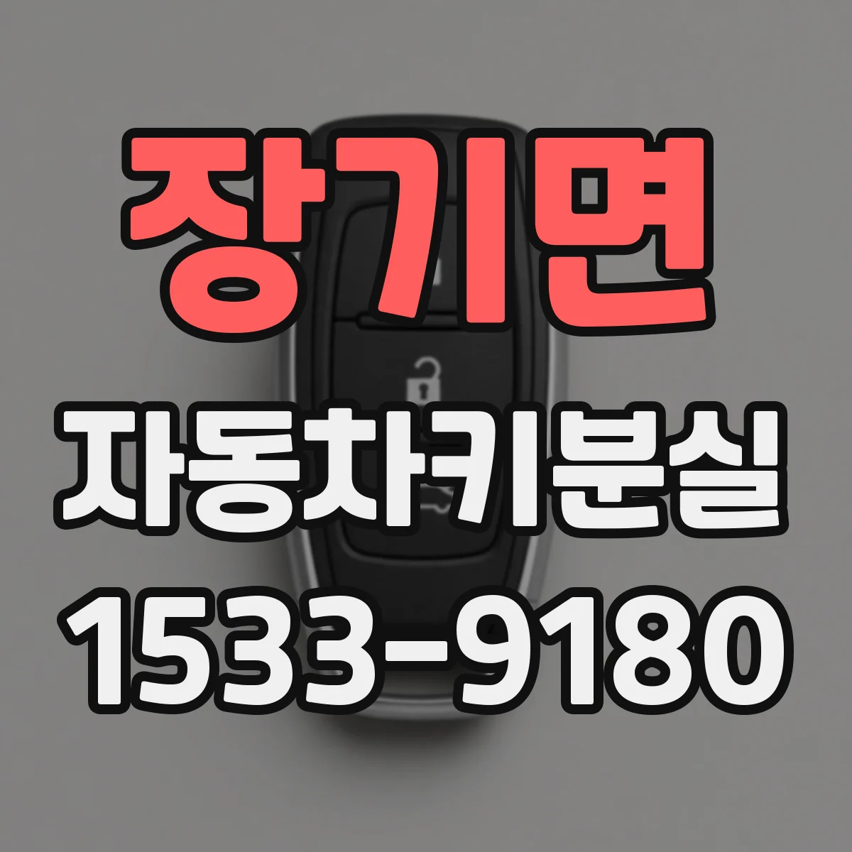 장기면 자동차키분실