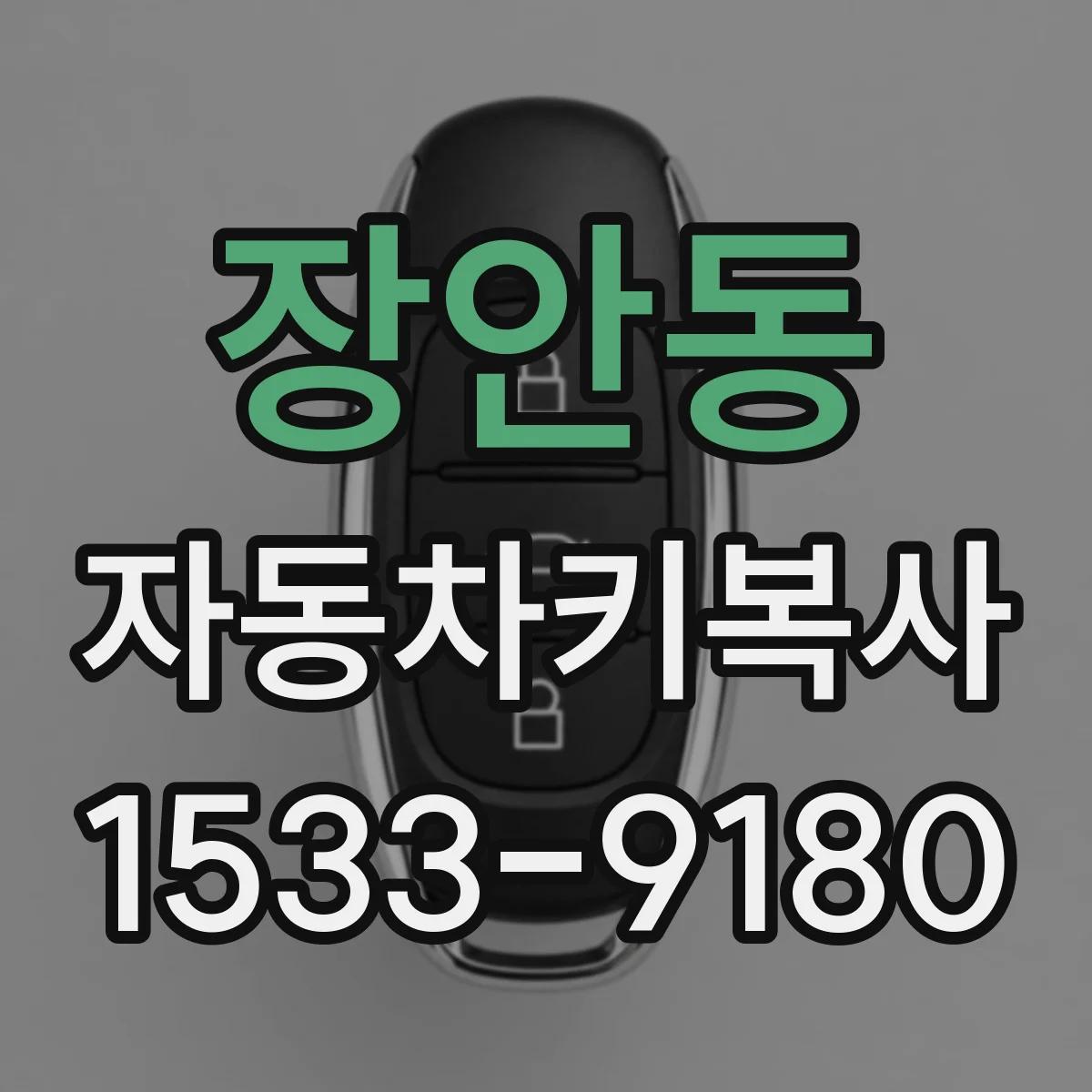 장안동 자동차키복사