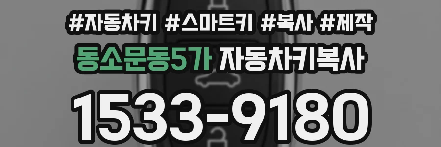 동소문동5가 자동차키복사