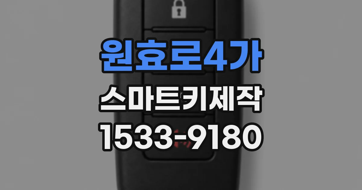 원효로4가 스마트키제작