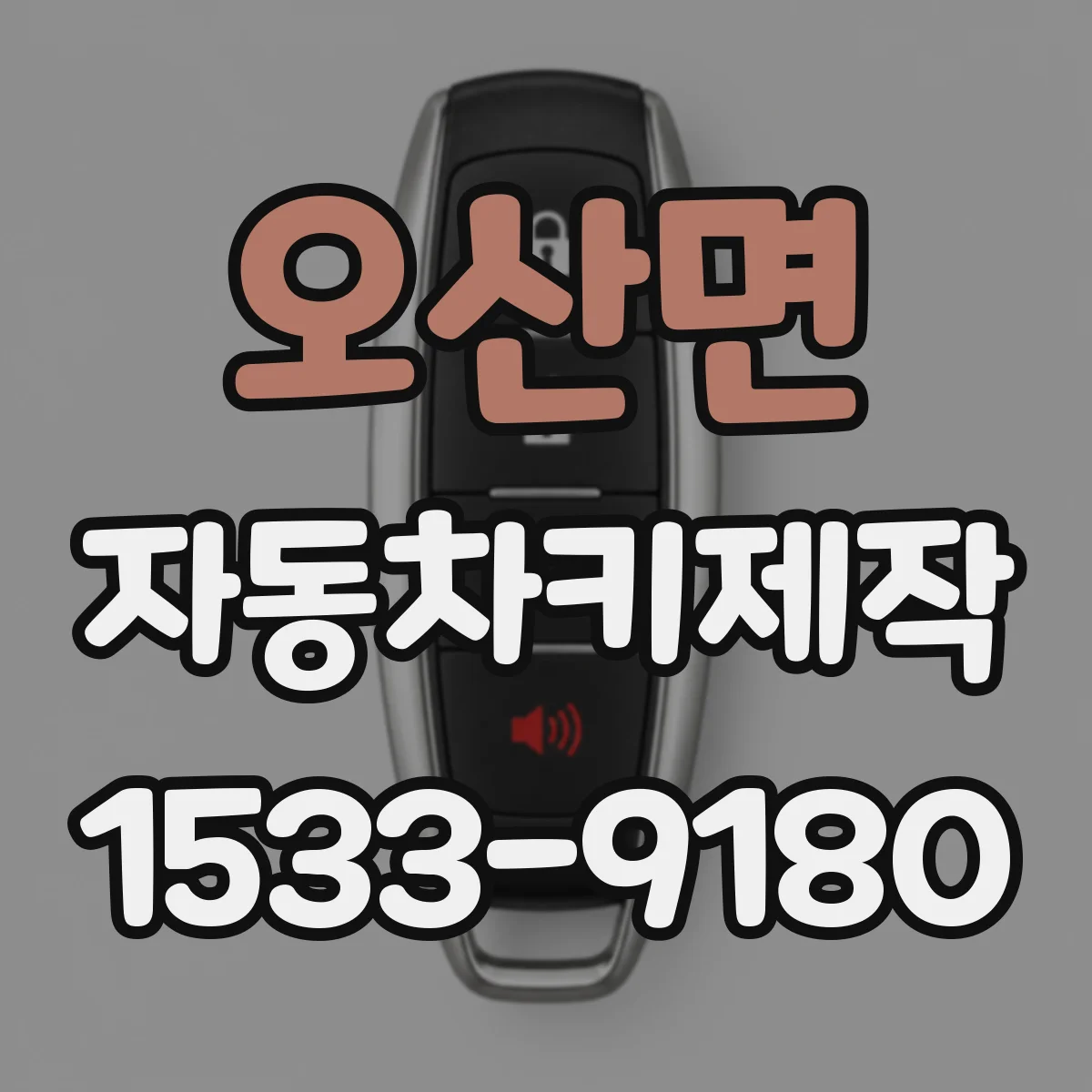 오산면 자동차키제작