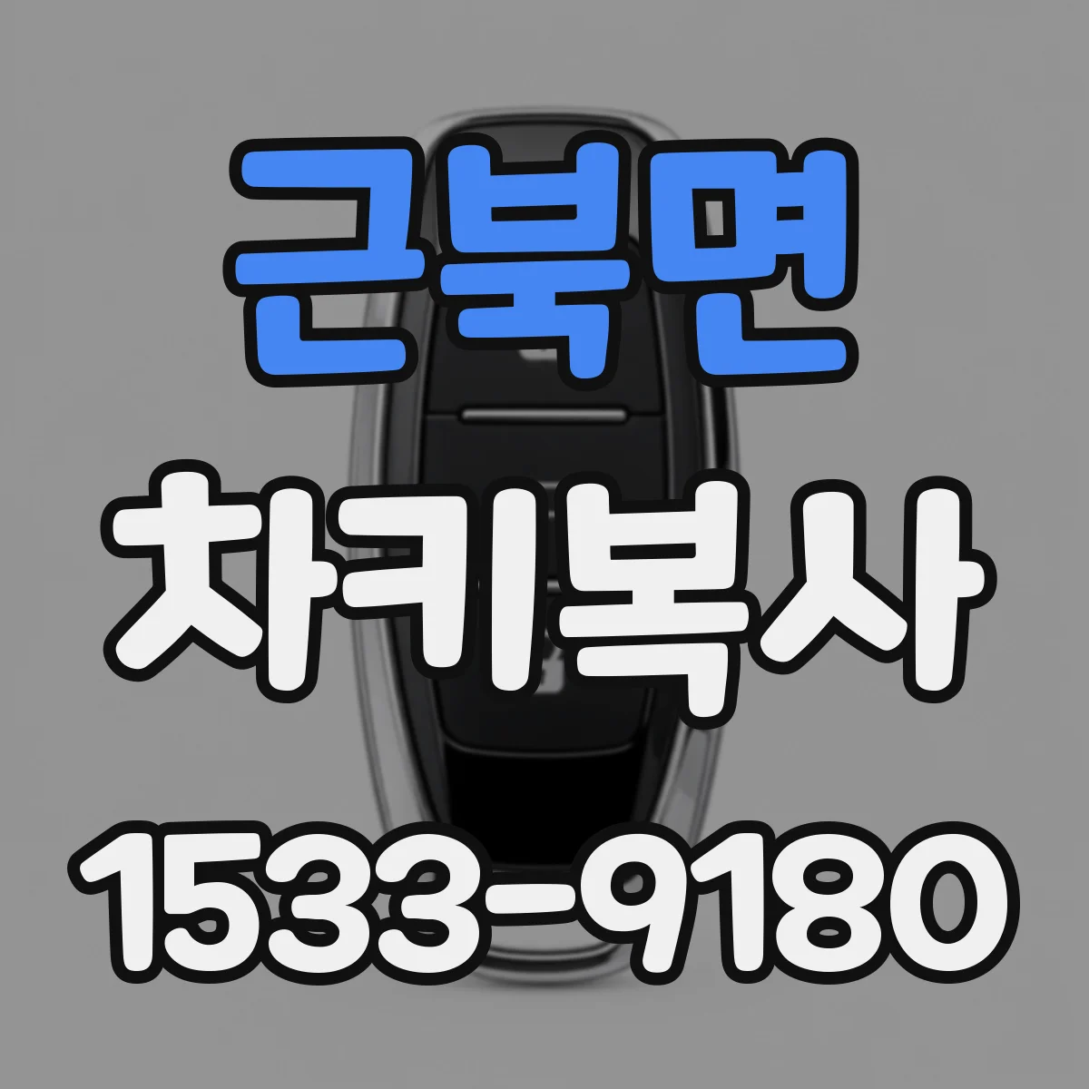 근북면 차키복사