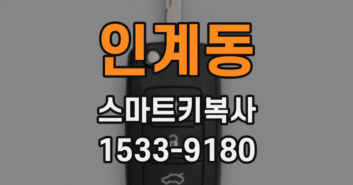 인계동 스마트키복사