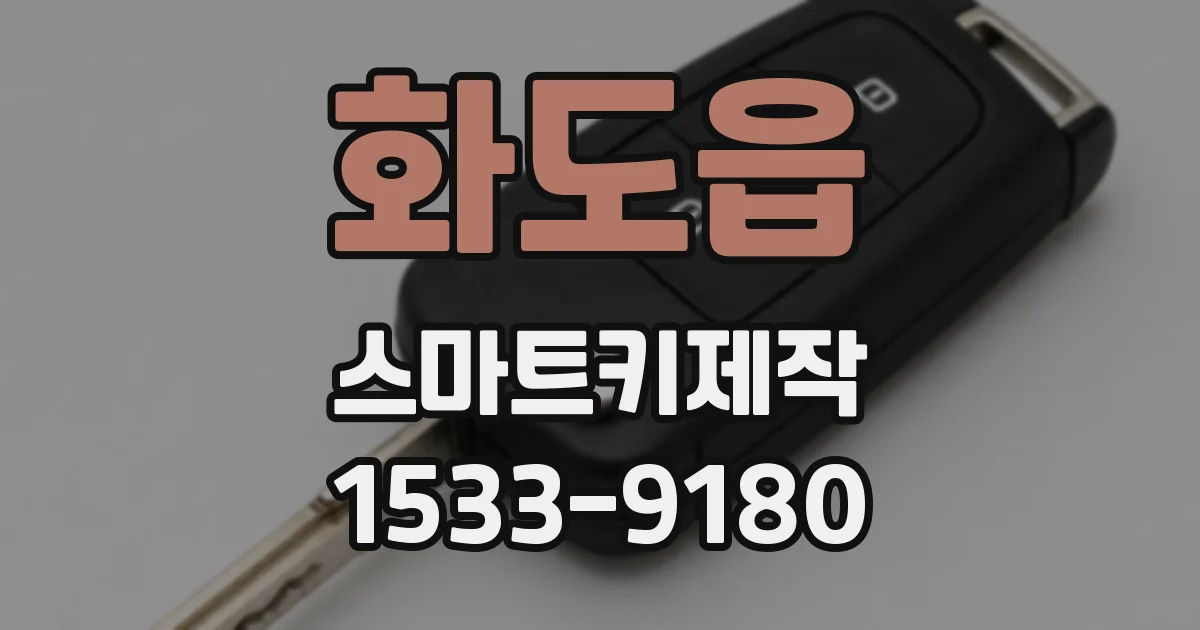 화도읍 스마트키제작