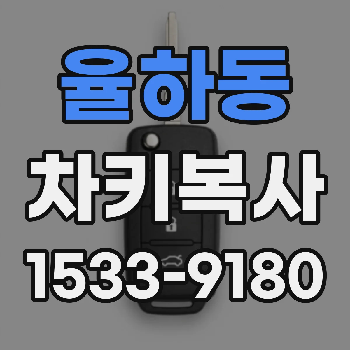 율하동 차키복사