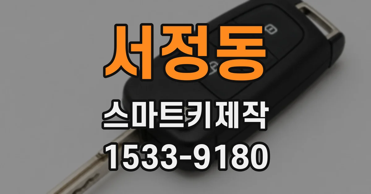 서정동 스마트키제작