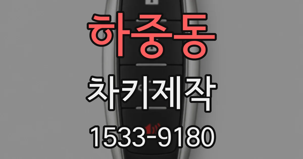 하중동 차키제작