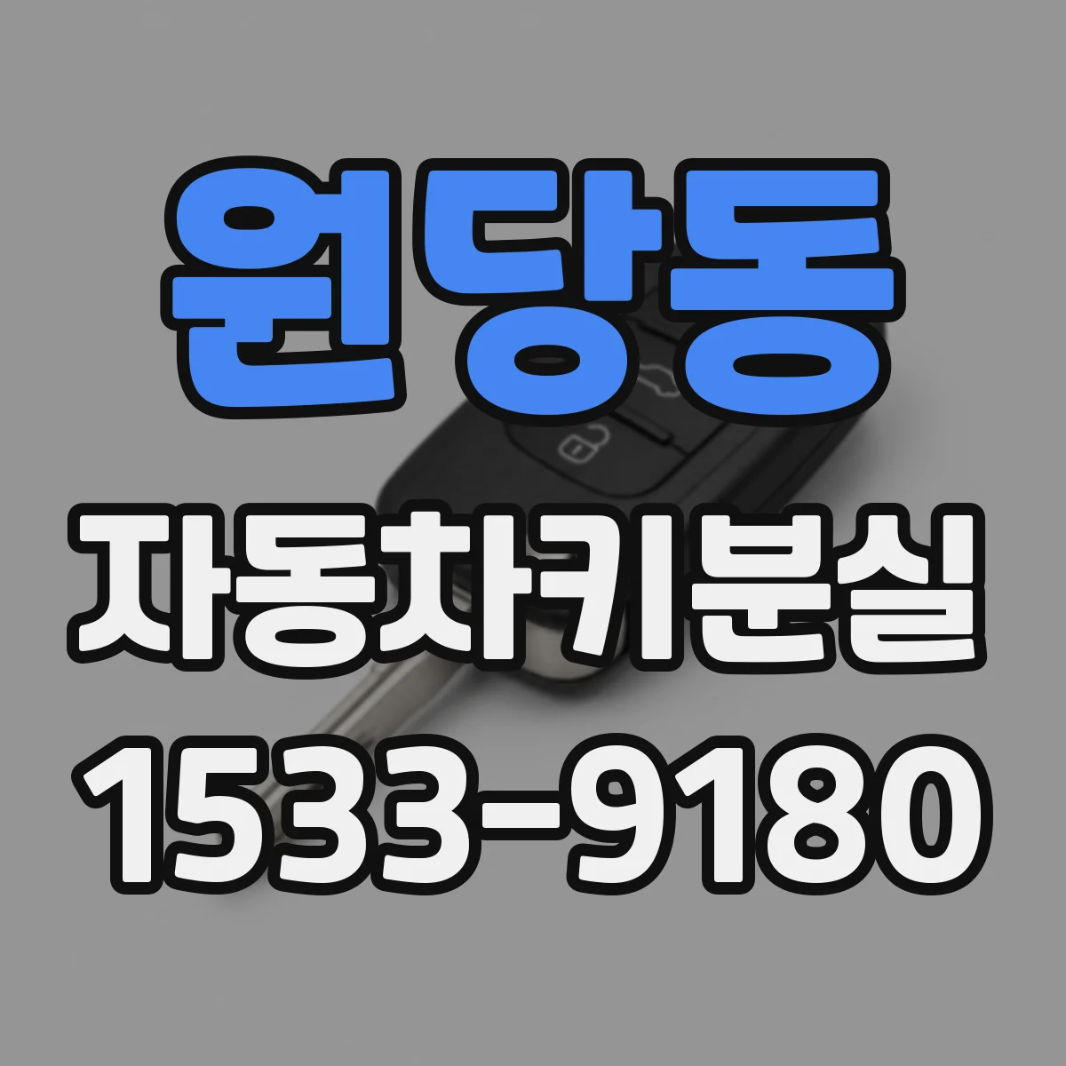 원당동 자동차키분실