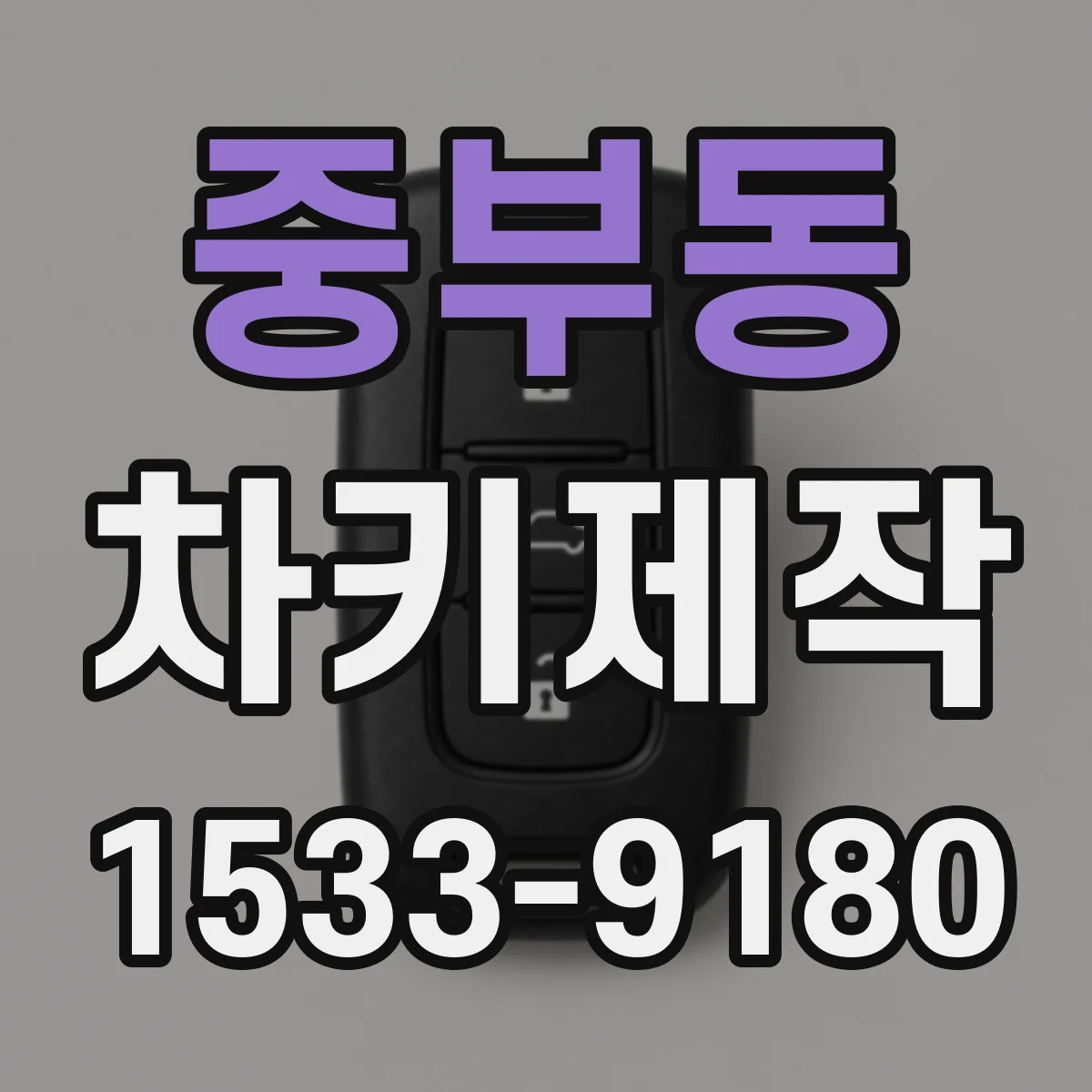 중부동 차키제작