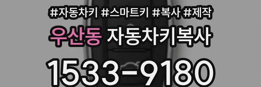 우산동 자동차키복사