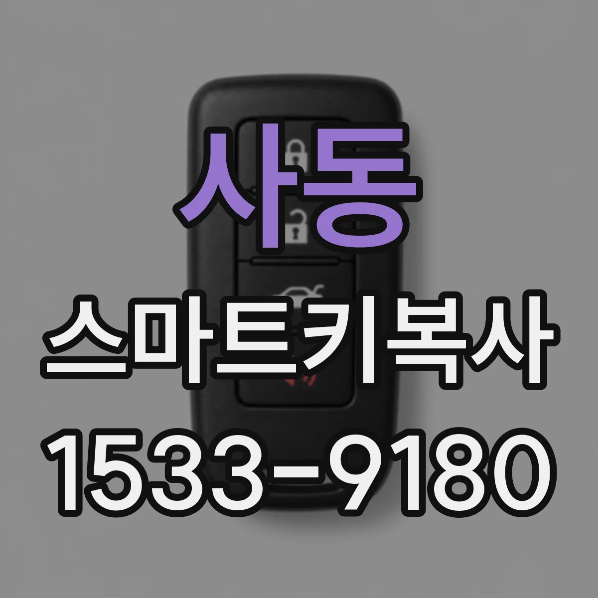 사동 스마트키복사