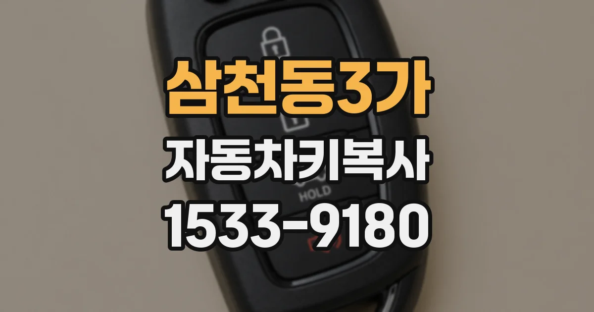 삼천동3가 자동차키복사