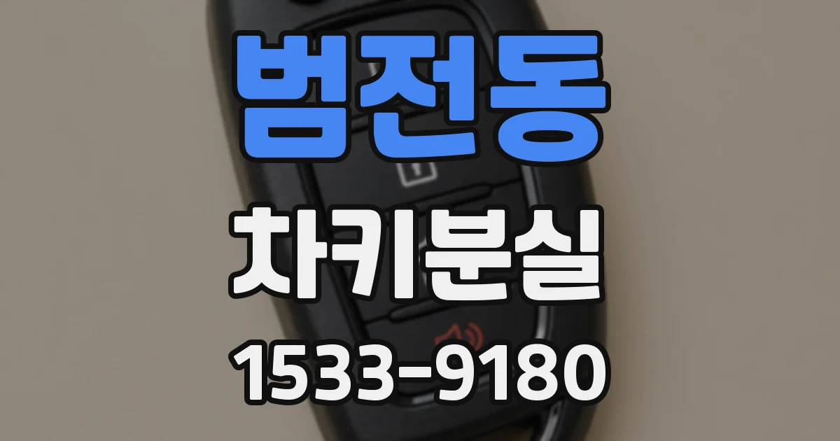 범전동 차키분실