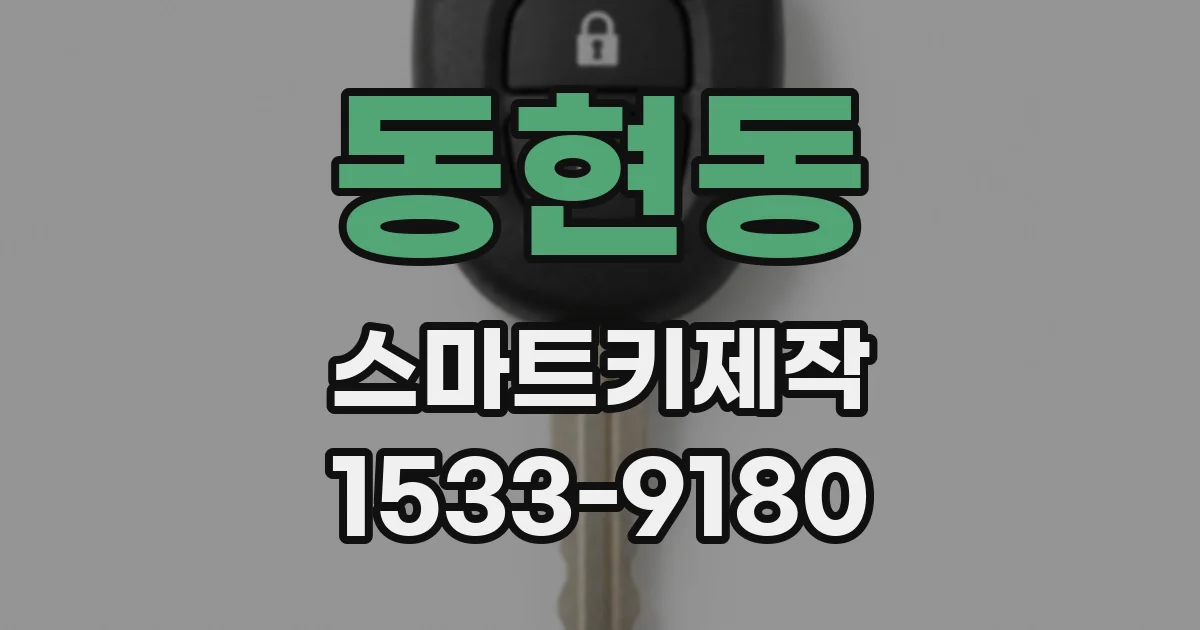 동현동 스마트키제작