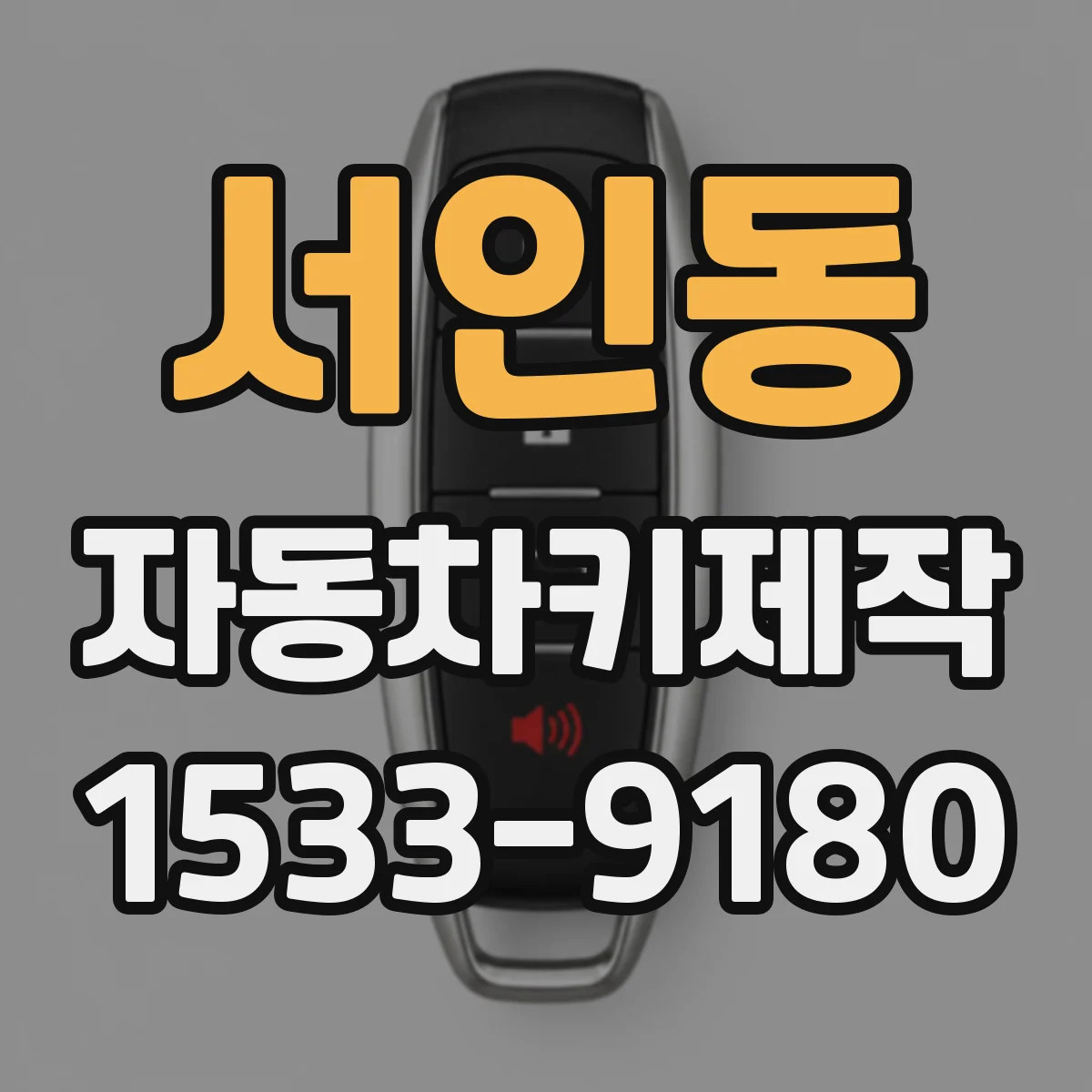 서인동 자동차키제작