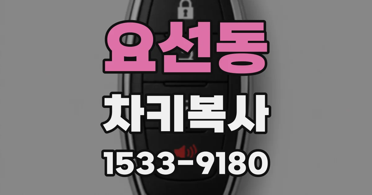 요선동 차키복사