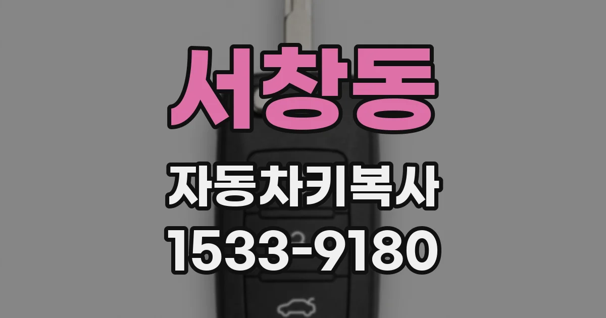 서창동 자동차키복사