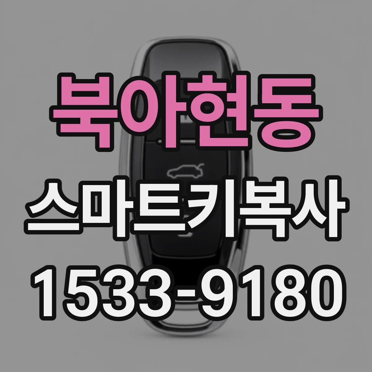 북아현동 스마트키복사