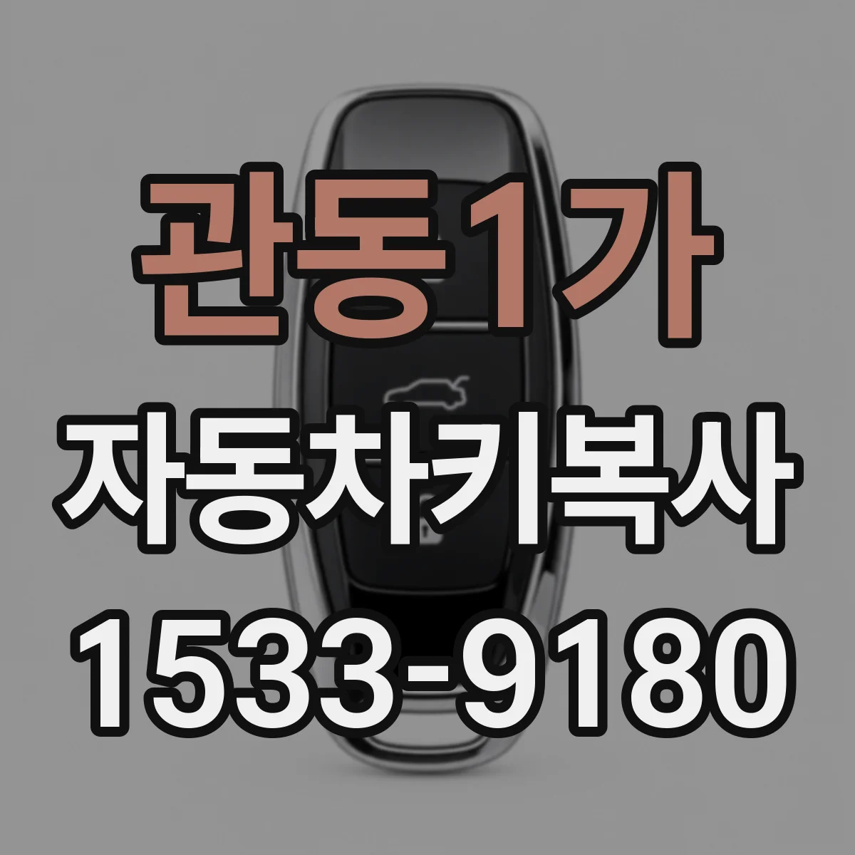 관동1가 자동차키복사
