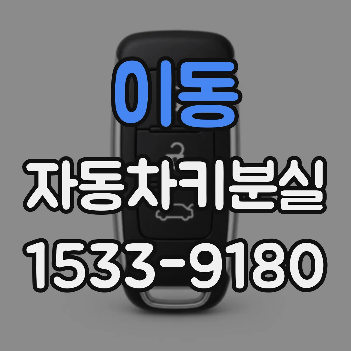 이동 자동차키분실