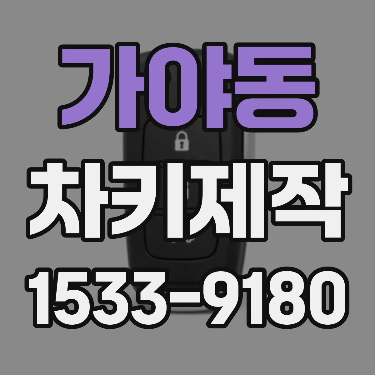 가야동 차키제작