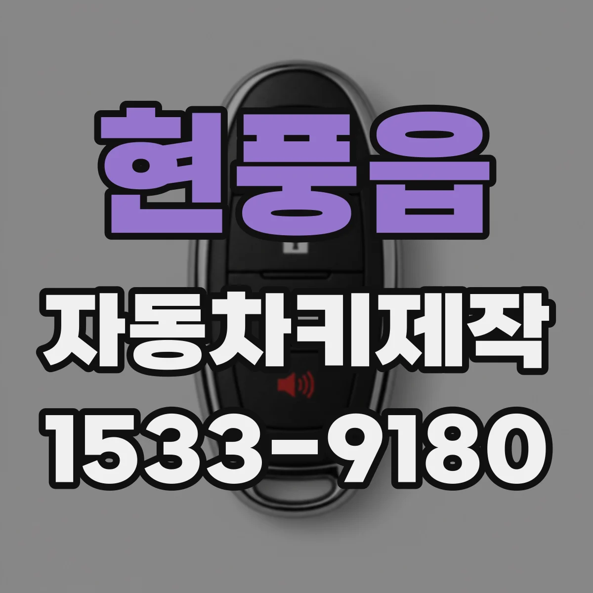 현풍읍 자동차키제작