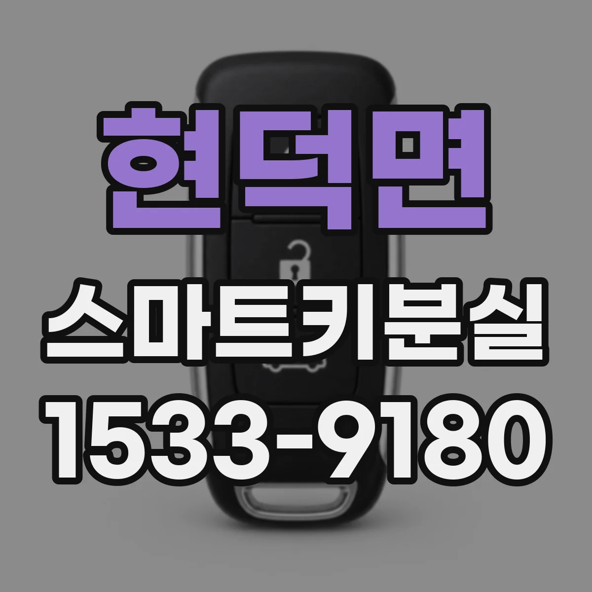 현덕면 스마트키분실