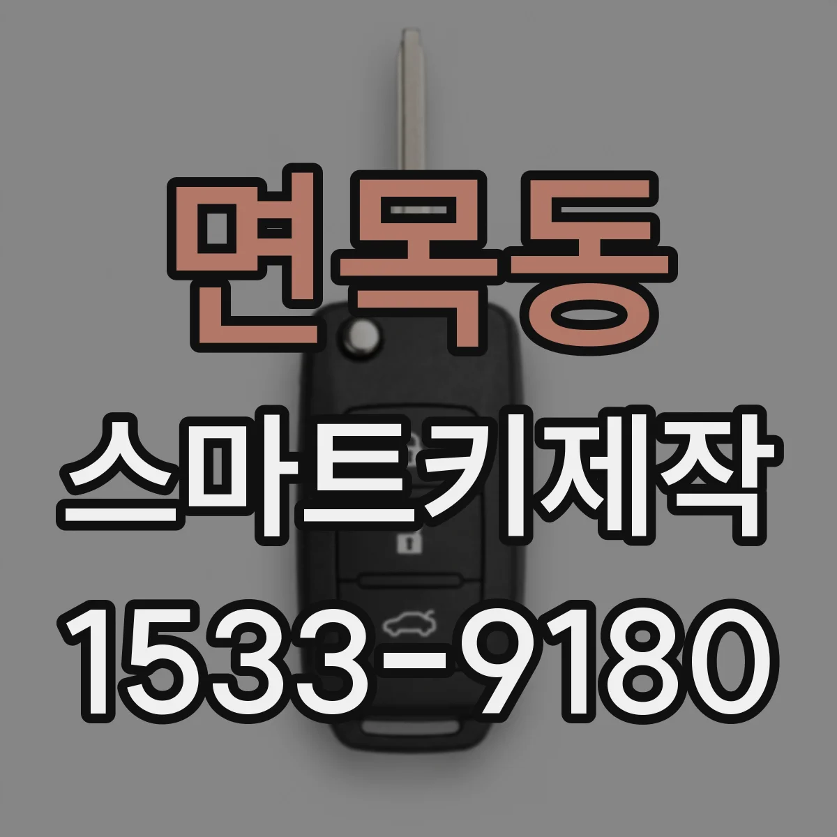 면목동 스마트키제작