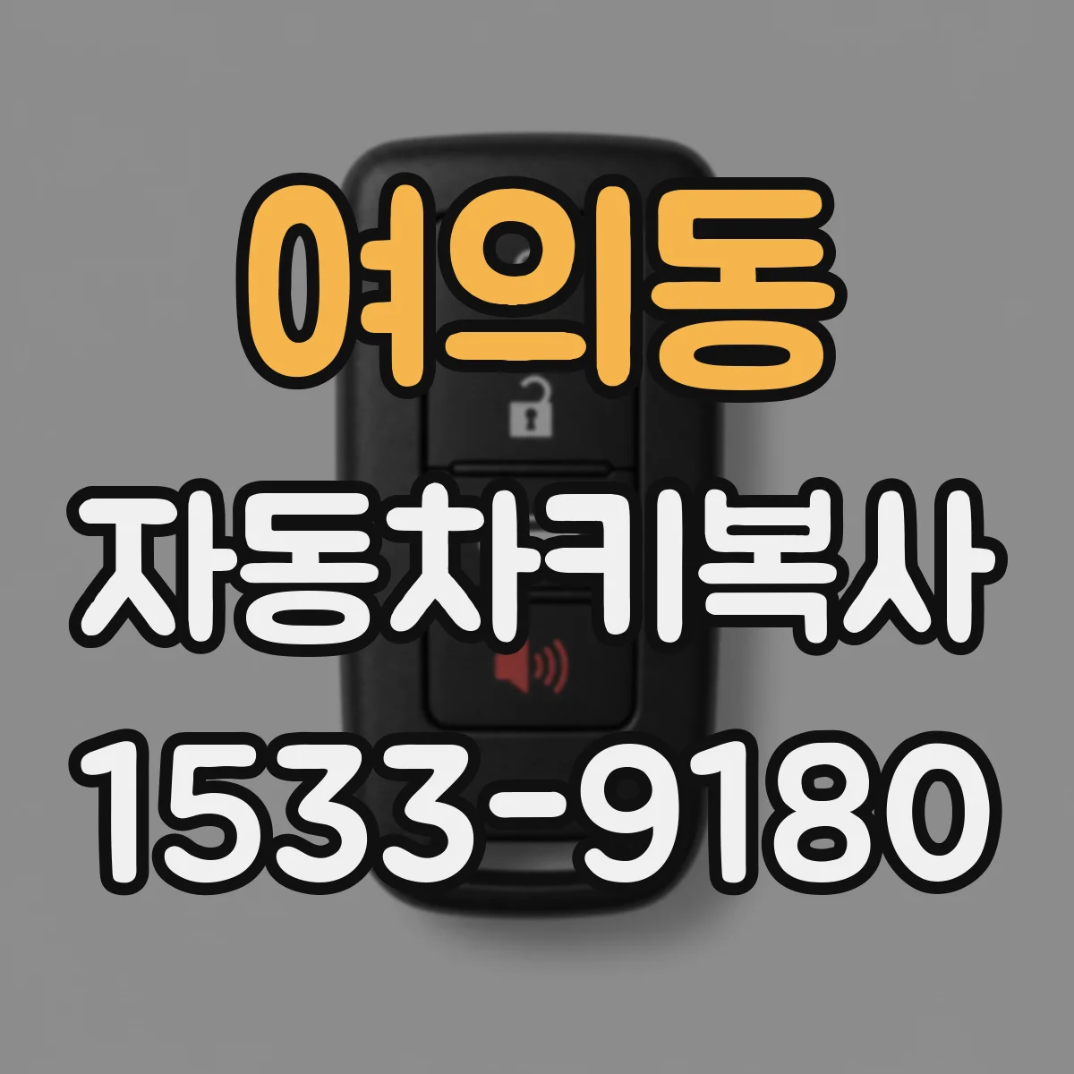 여의동 자동차키복사