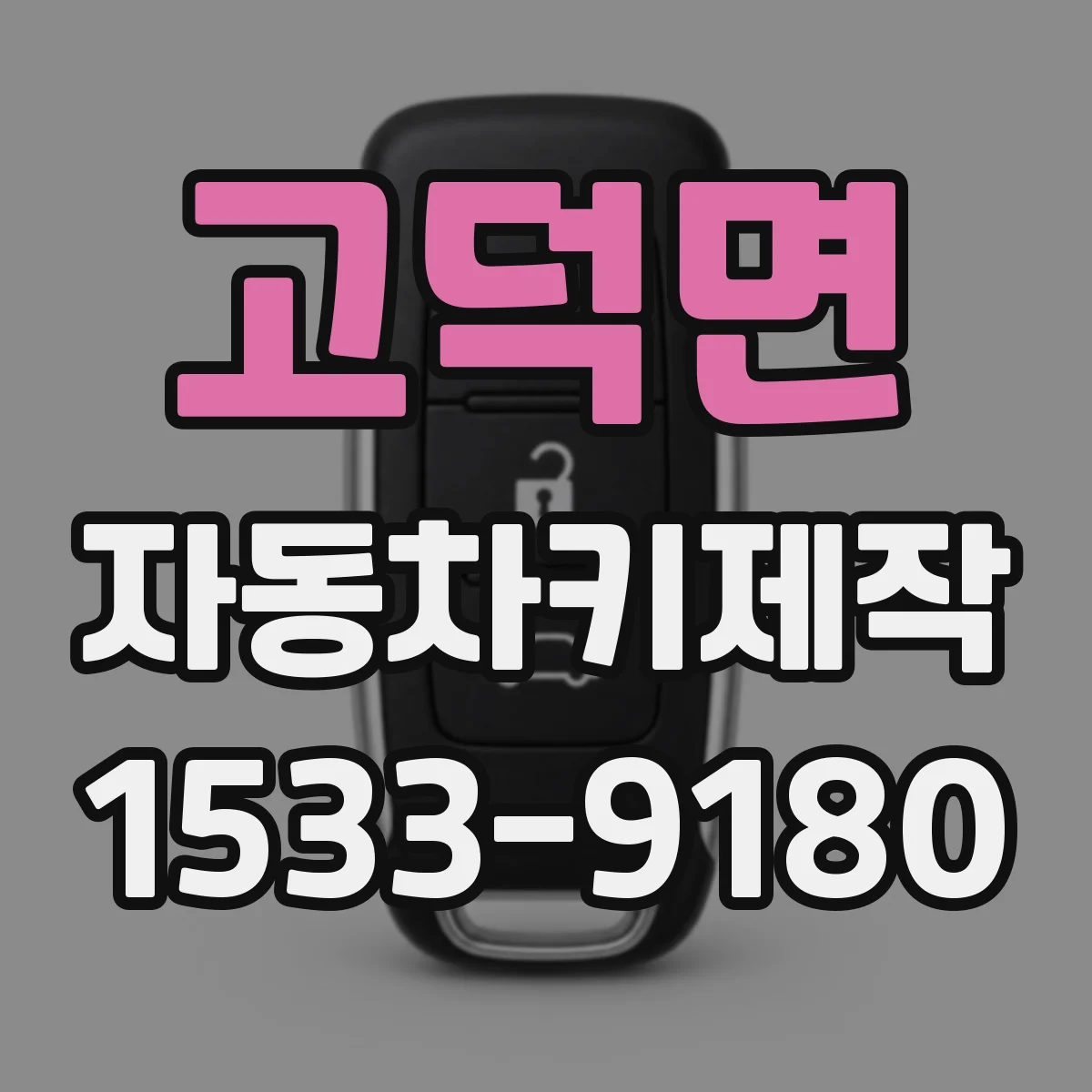 고덕면 자동차키제작