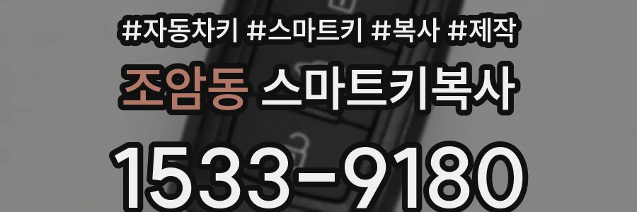 조암동 스마트키복사