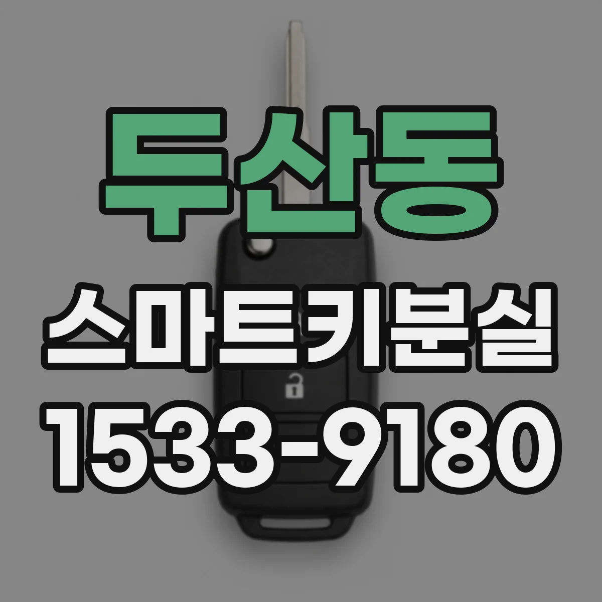 두산동 스마트키분실