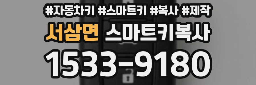 서삼면 스마트키복사