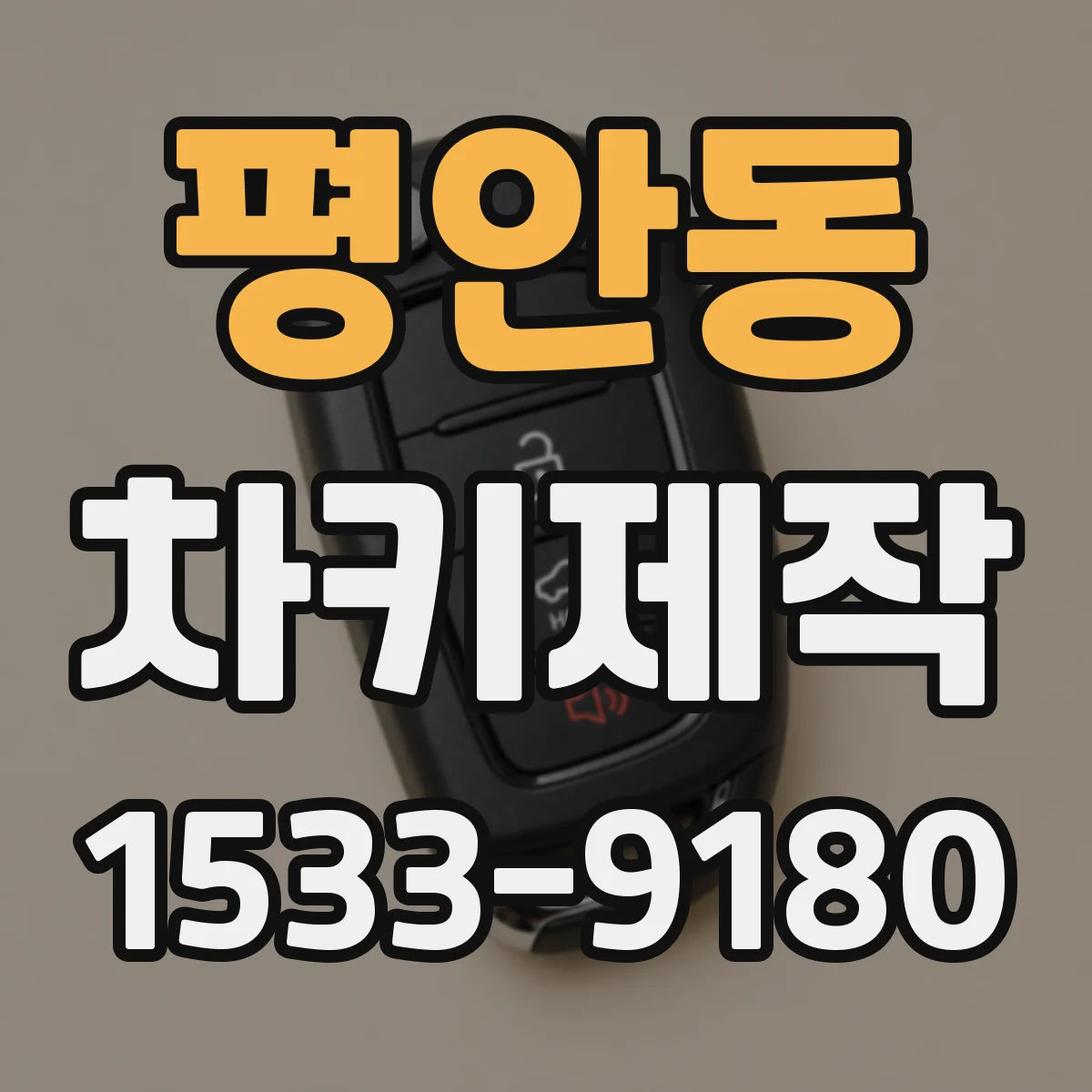 평안동 차키제작