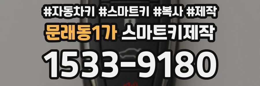 문래동1가 스마트키제작