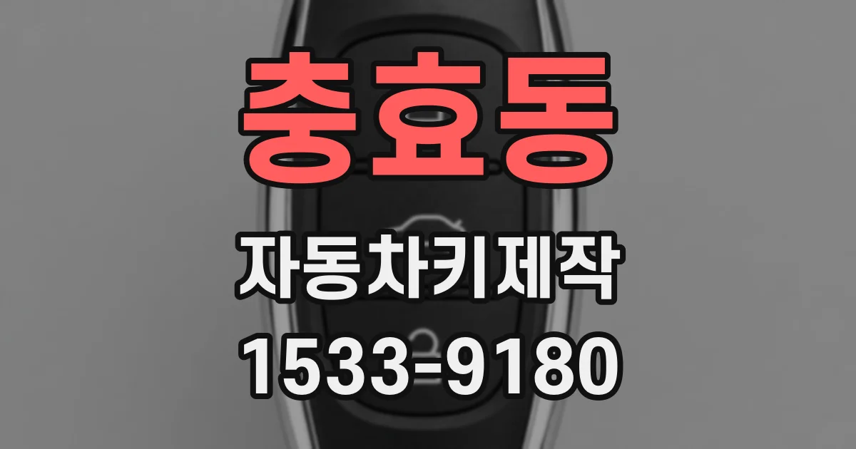 충효동 자동차키제작