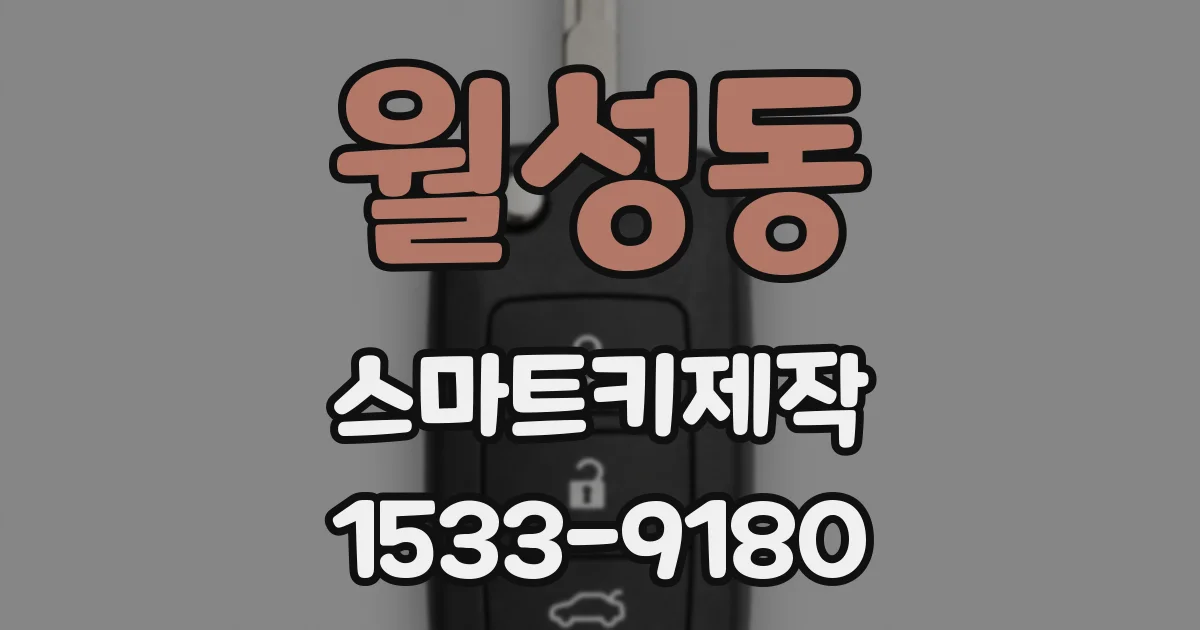 월성동 스마트키제작