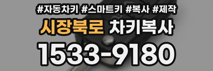 시장북로 차키복사