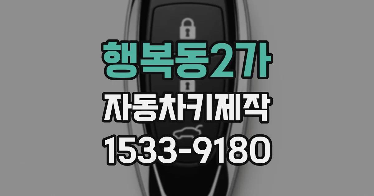 행복동2가 자동차키제작