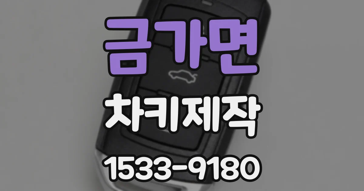 금가면 차키제작