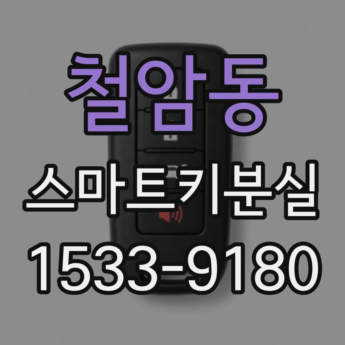 철암동 스마트키분실
