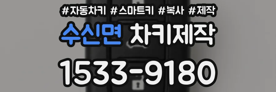 수신면 차키제작