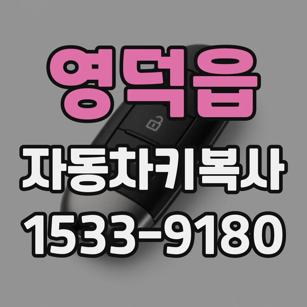 영덕읍 자동차키복사