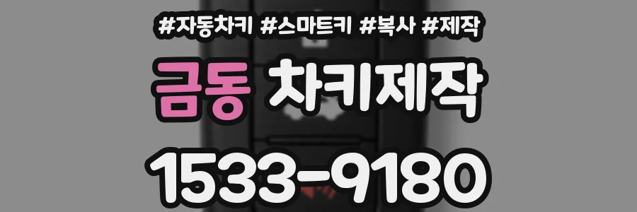 금동 차키제작