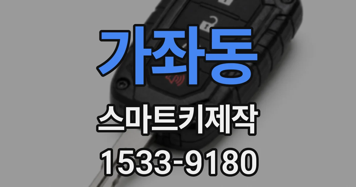 가좌동 스마트키제작