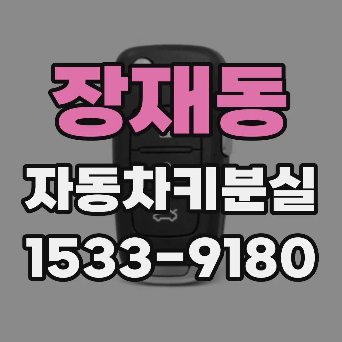 장재동 자동차키분실